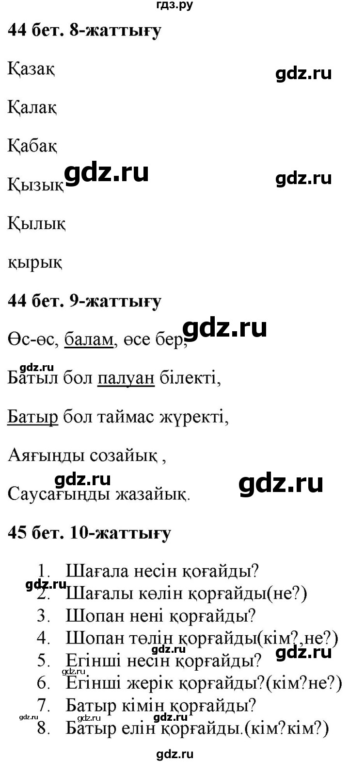 ГДЗ по казахскому языку 2 класс Жумабаева   бөлім 2. бет - 44, Решебник