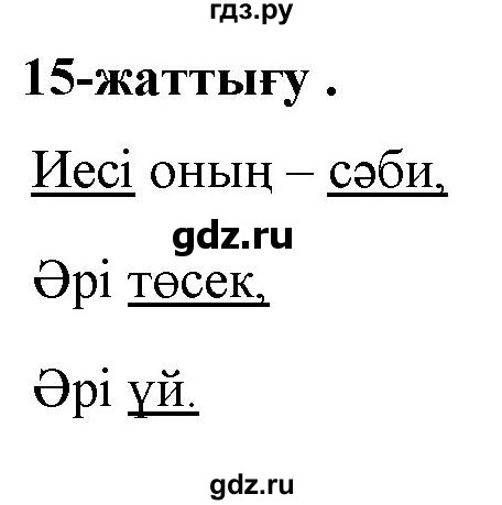ГДЗ по казахскому языку 2 класс Жумабаева   бөлім 2. бет - 46, Решебник