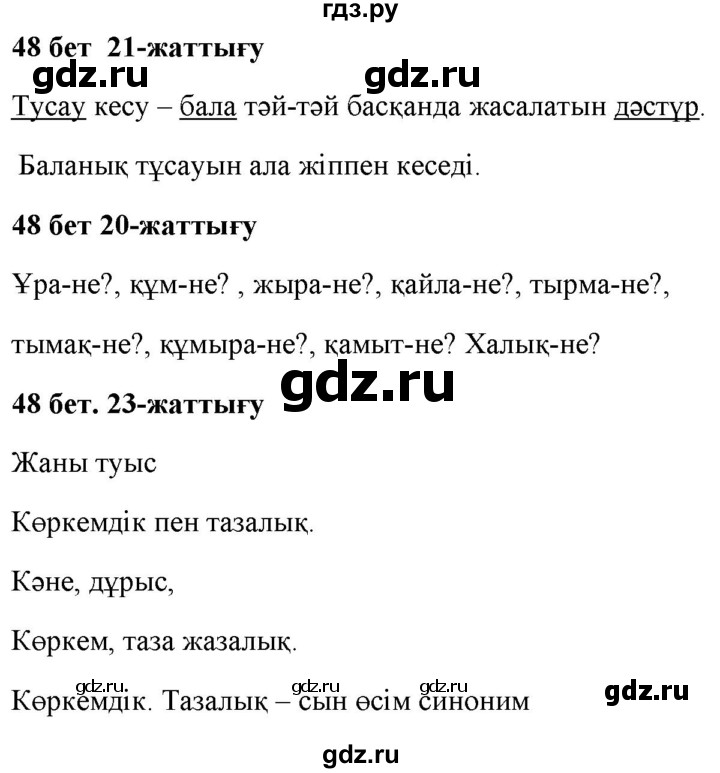 ГДЗ по казахскому языку 2 класс Жумабаева   бөлім 2. бет - 48, Решебник