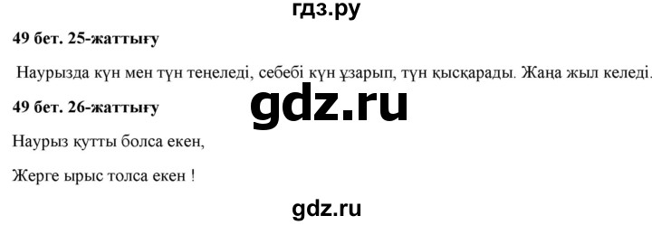 ГДЗ по казахскому языку 2 класс Жумабаева   бөлім 2. бет - 49, Решебник