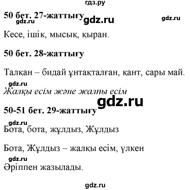 ГДЗ по казахскому языку 2 класс Жумабаева   бөлім 2. бет - 50, Решебник