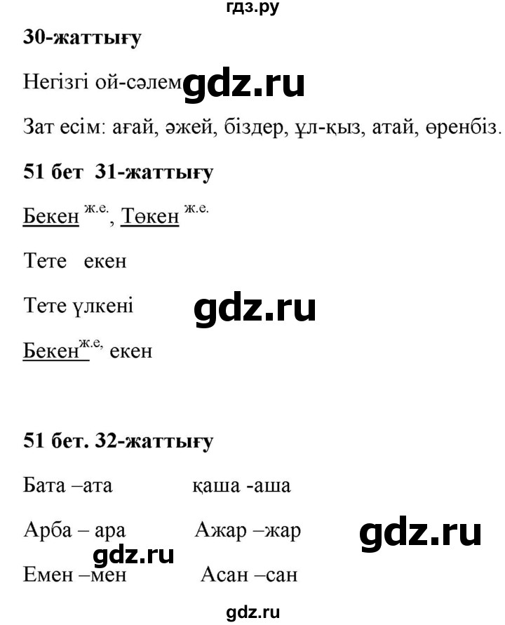 ГДЗ по казахскому языку 2 класс Жумабаева   бөлім 2. бет - 51, Решебник