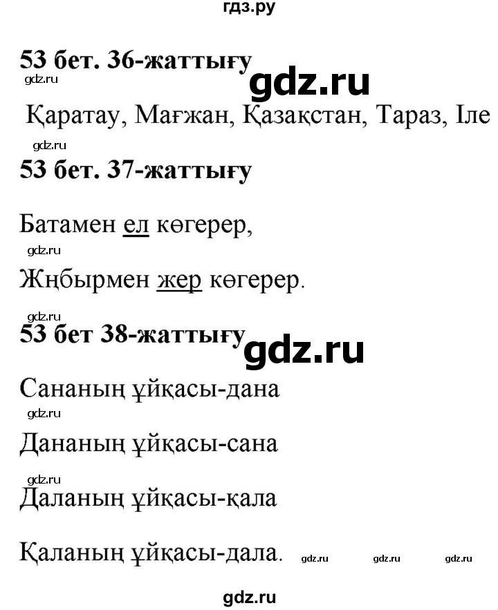 ГДЗ по казахскому языку 2 класс Жумабаева   бөлім 2. бет - 53, Решебник
