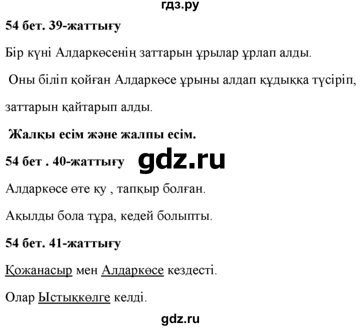 ГДЗ по казахскому языку 2 класс Жумабаева   бөлім 2. бет - 54, Решебник