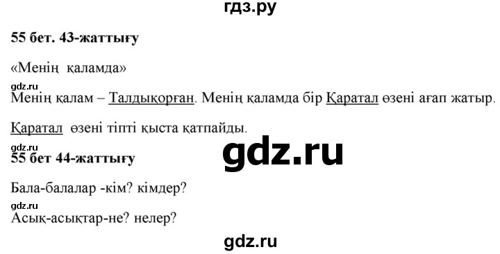 ГДЗ по казахскому языку 2 класс Жумабаева   бөлім 2. бет - 55, Решебник