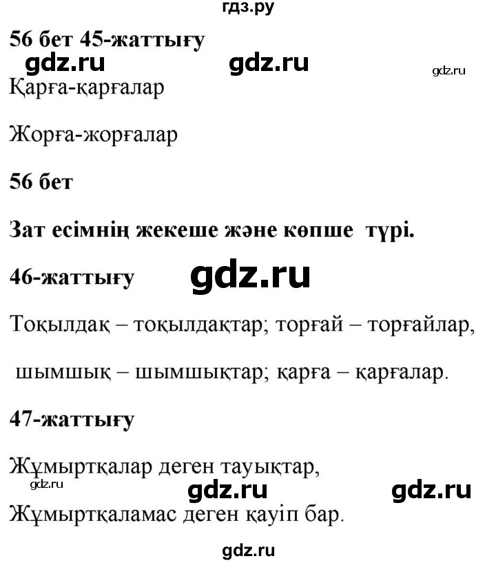 ГДЗ по казахскому языку 2 класс Жумабаева   бөлім 2. бет - 56, Решебник