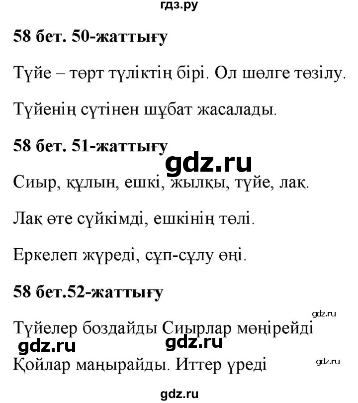 ГДЗ по казахскому языку 2 класс Жумабаева   бөлім 2. бет - 58, Решебник