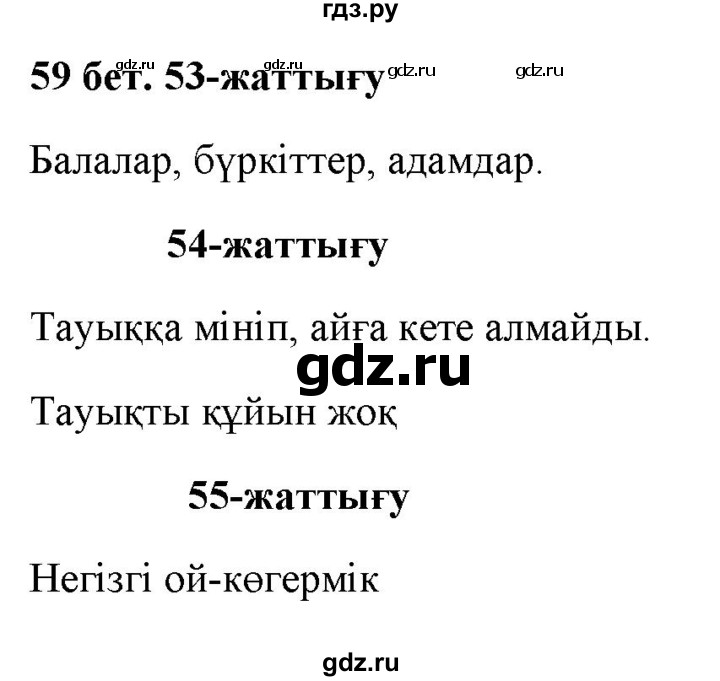ГДЗ по казахскому языку 2 класс Жумабаева   бөлім 2. бет - 59, Решебник