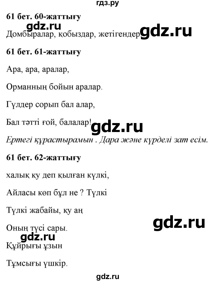 ГДЗ по казахскому языку 2 класс Жумабаева   бөлім 2. бет - 61, Решебник