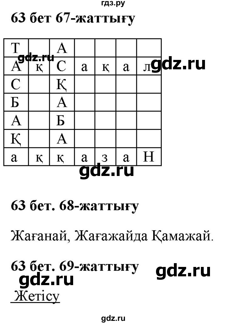 ГДЗ по казахскому языку 2 класс Жумабаева   бөлім 2. бет - 63, Решебник