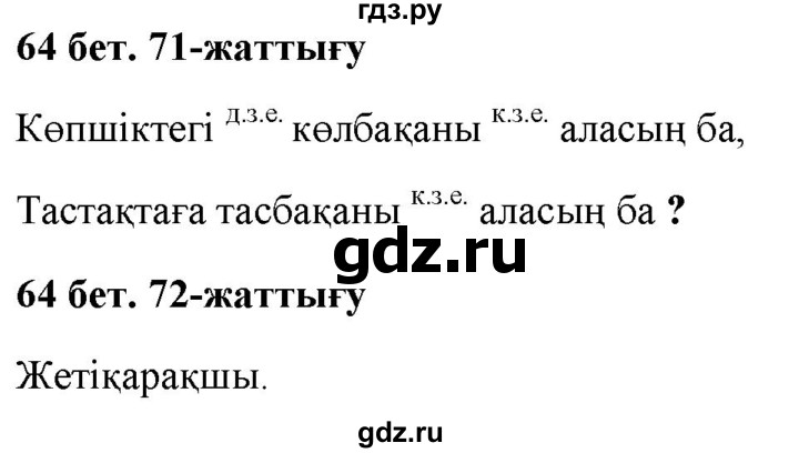 ГДЗ по казахскому языку 2 класс Жумабаева   бөлім 2. бет - 64, Решебник