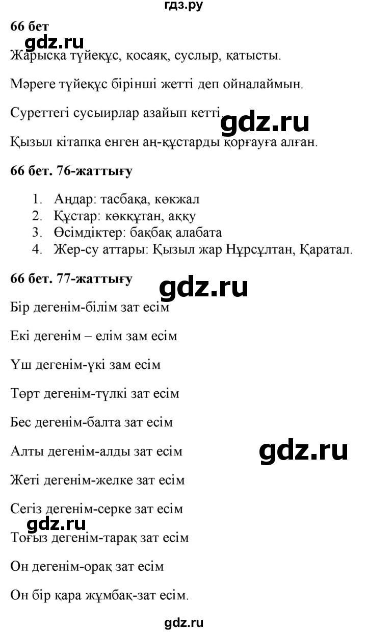 ГДЗ по казахскому языку 2 класс Жумабаева   бөлім 2. бет - 66, Решебник
