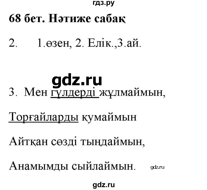 ГДЗ по казахскому языку 2 класс Жумабаева   бөлім 2. бет - 68, Решебник