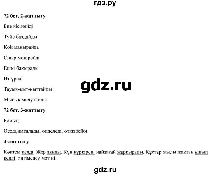 ГДЗ по казахскому языку 2 класс Жумабаева   бөлім 2. бет - 72, Решебник