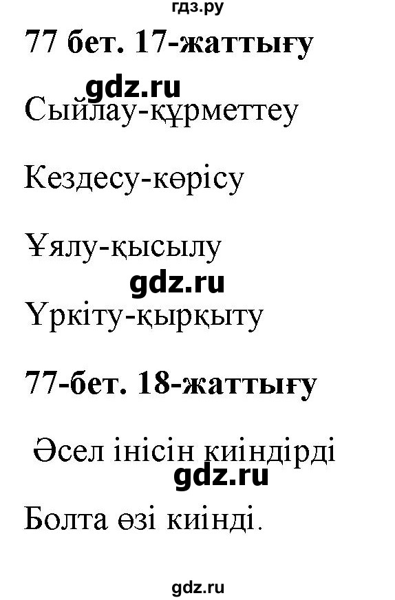ГДЗ по казахскому языку 2 класс Жумабаева   бөлім 2. бет - 77, Решебник
