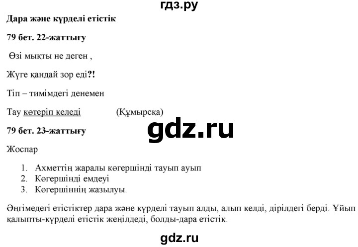 ГДЗ по казахскому языку 2 класс Жумабаева   бөлім 2. бет - 79, Решебник