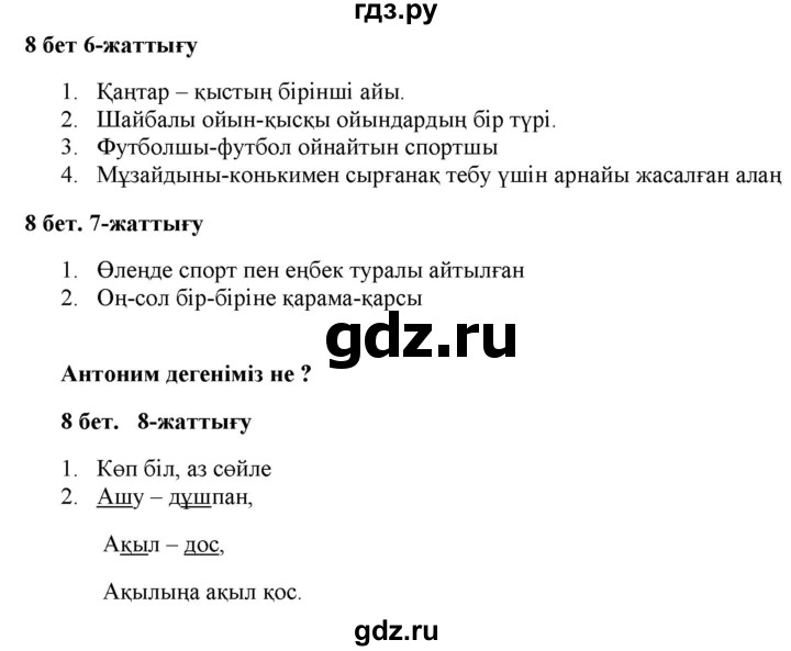 ГДЗ по казахскому языку 2 класс Жумабаева   бөлім 2. бет - 8, Решебник