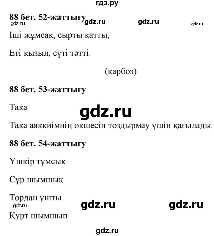 ГДЗ по казахскому языку 2 класс Жумабаева   бөлім 2. бет - 88, Решебник