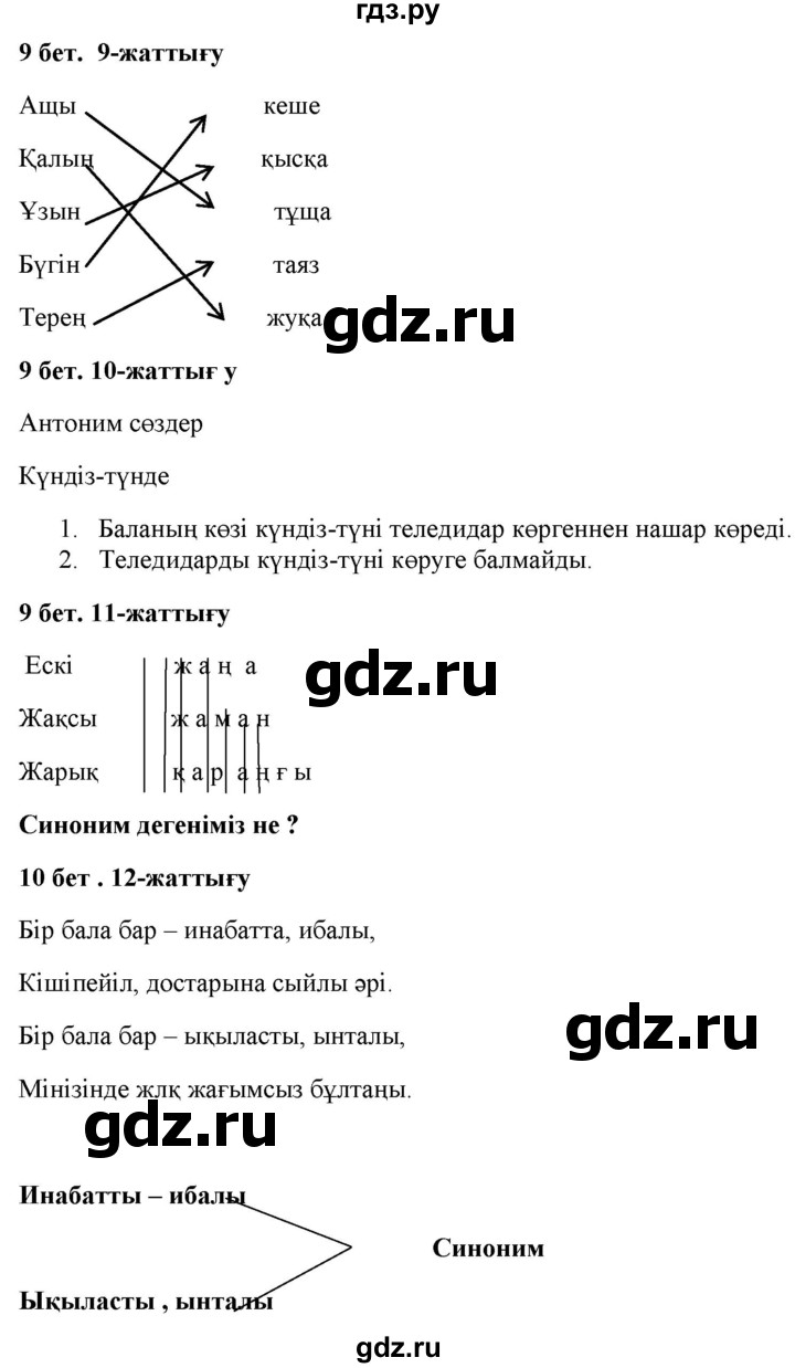 ГДЗ по казахскому языку 2 класс Жумабаева   бөлім 2. бет - 9, Решебник
