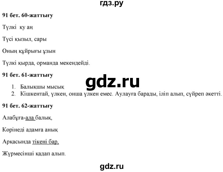 ГДЗ по казахскому языку 2 класс Жумабаева   бөлім 2. бет - 91, Решебник