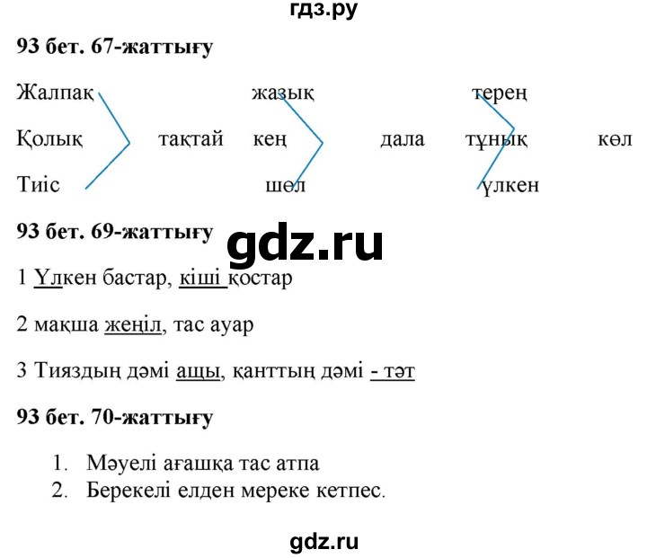ГДЗ по казахскому языку 2 класс Жумабаева   бөлім 2. бет - 93, Решебник
