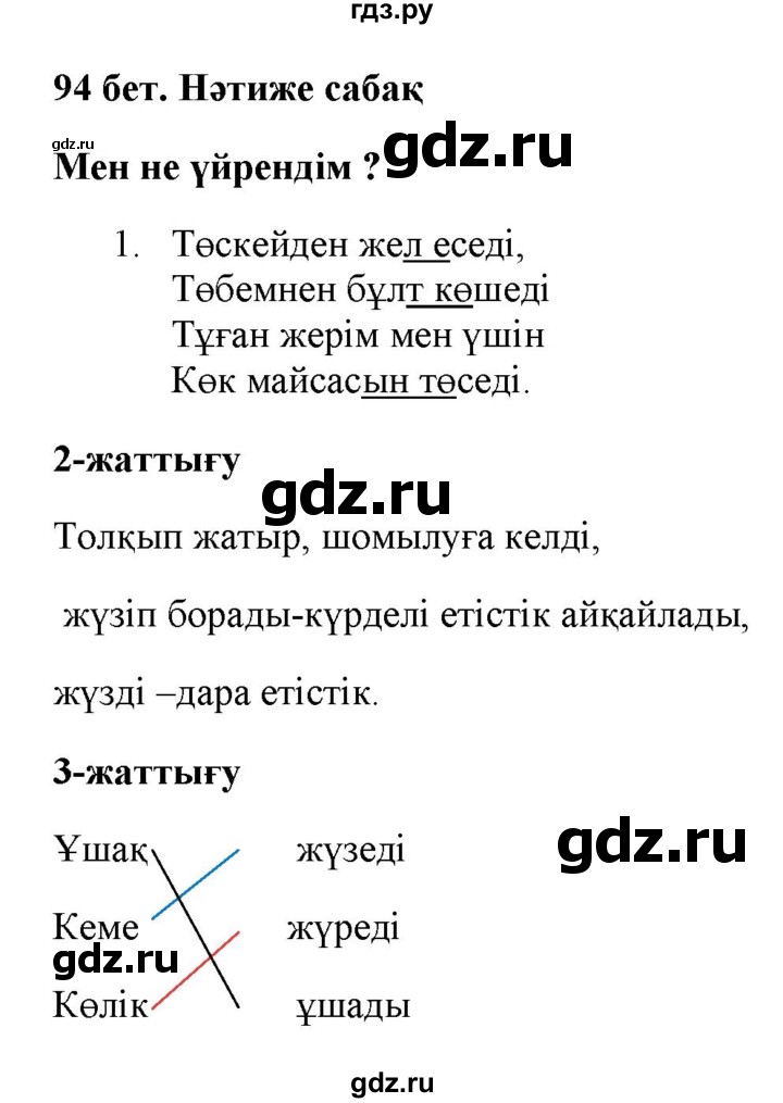 ГДЗ по казахскому языку 2 класс Жумабаева   бөлім 2. бет - 94, Решебник