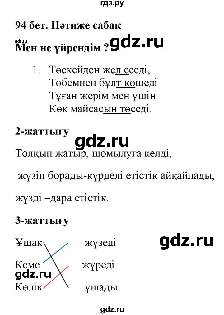 ГДЗ по казахскому языку 2 класс Жұмабаева   бөлім 2. бет - 94, Решебник