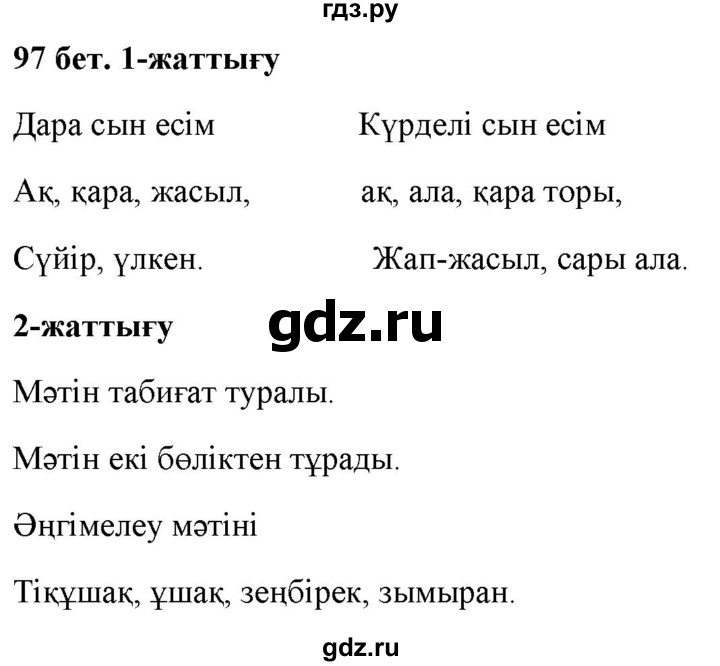 ГДЗ по казахскому языку 2 класс Жумабаева   бөлім 2. бет - 97, Решебник
