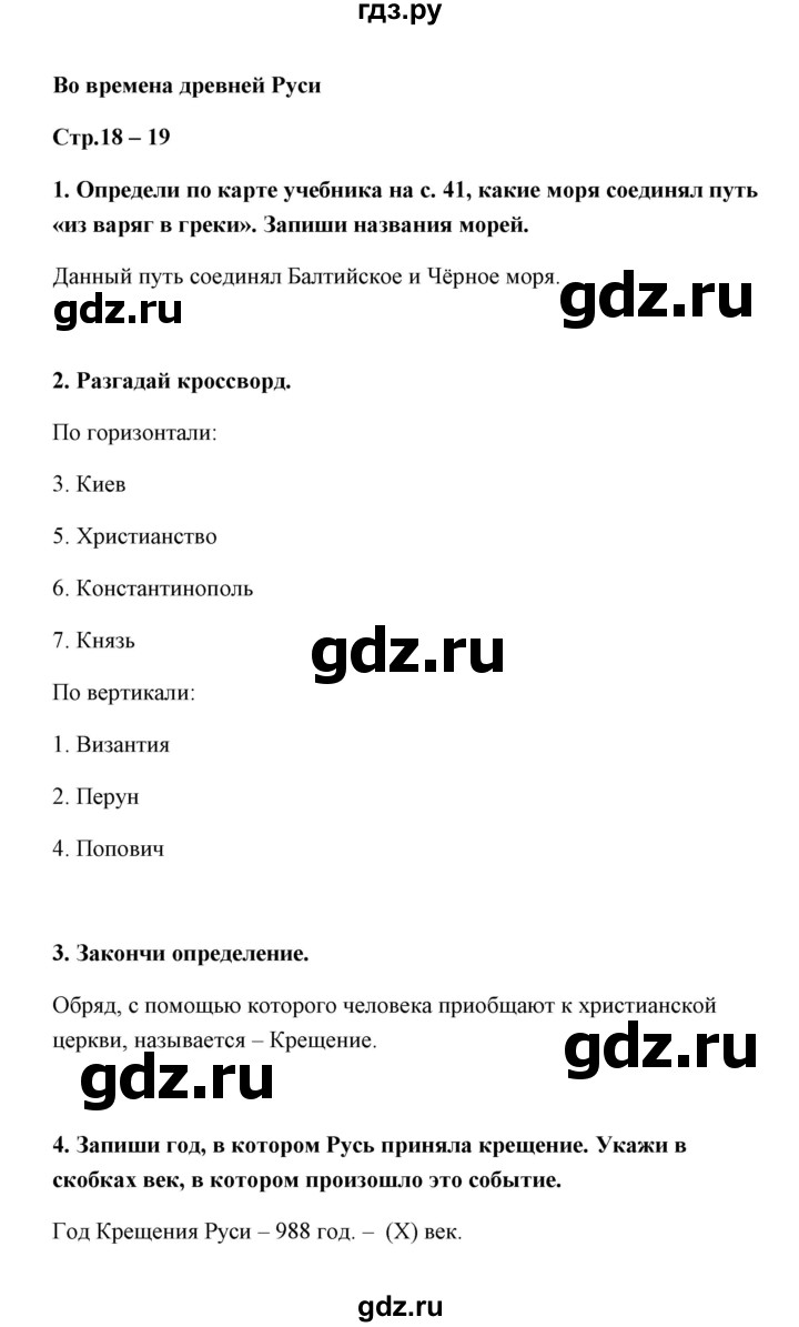 ГДЗ часть 2 (тема) Во время древней Руси окружающий мир 4 класс тетрадь для практических  работ Тихомирова