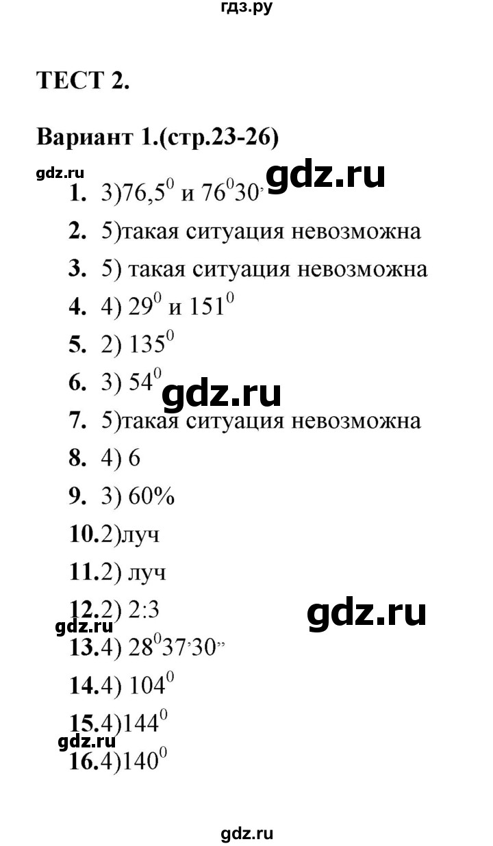 ГДЗ тест 2 (вариант) 1 геометрия 7 класс тесты (к учебнику Атанасяна)  Звавич, Потоскуев