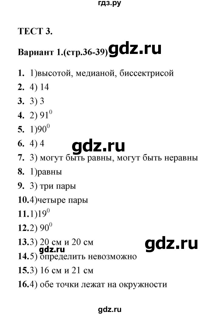 ГДЗ по геометрии 7 класс  Звавич тесты (к учебнику Атанасяна)  тест 3 (вариант) - 1, Решебник