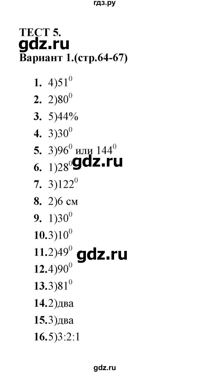 ГДЗ по геометрии 7 класс  Звавич тесты (к учебнику Атанасяна)  тест 5 (вариант) - 1, Решебник