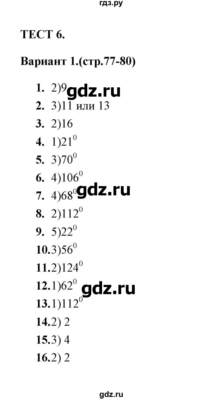 ГДЗ по геометрии 7 класс  Звавич тесты (к учебнику Атанасяна)  тест 6 (вариант) - 1, Решебник