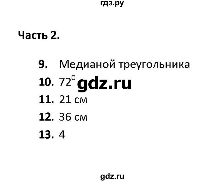 ГДЗ по геометрии 7 класс  Фарков тесты (Погорелов)  тема 3 / вариант 3 (часть) - 2, Решебник