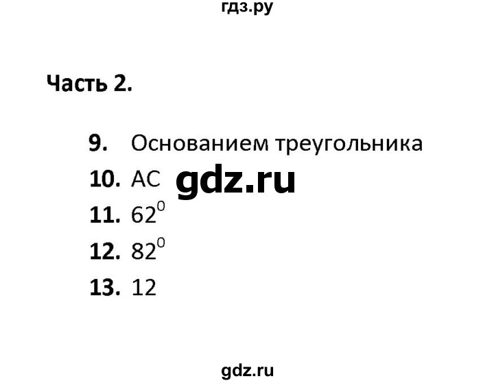 ГДЗ по геометрии 7 класс  Фарков тесты (к учебнику Погорелова)  тема 3 / вариант 4 (часть) - 2, Решебник