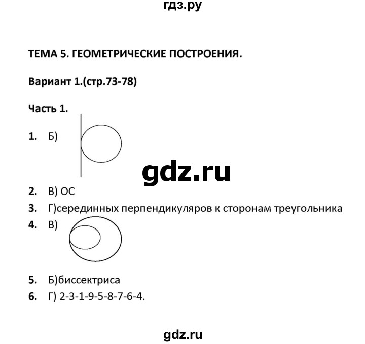 ГДЗ по геометрии 7 класс  Фарков тесты (к учебнику Погорелова)  тема 5 / вариант 1 (часть) - 1, Решебник