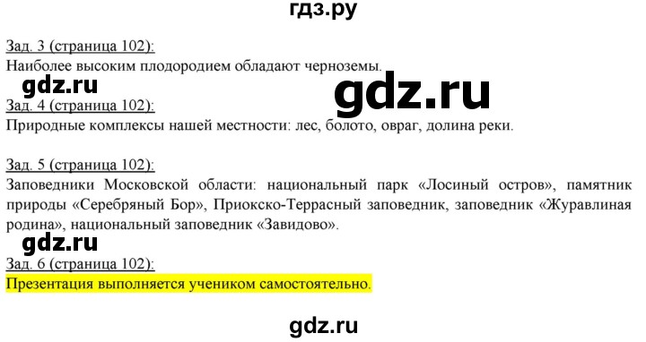 ГДЗ по географии 6 класс Карташева рабочая тетрадь (Герасимова)  страница - 102, Решебник