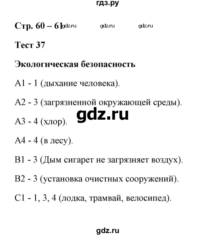 ГДЗ по окружающему миру 3 класс  Тихомирова контрольно-измерительные материалы  тест - 37, Решебник