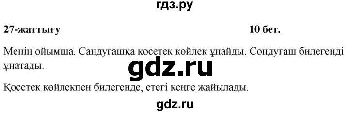 ГДЗ по казахскому языку 2 класс Жумабаева рабочая тетрадь  бөлім 1. бет - 10, Решебник