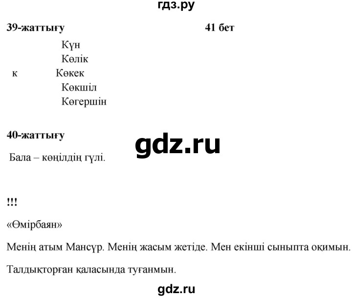 ГДЗ по казахскому языку 2 класс Жумабаева рабочая тетрадь  бөлім 1. бет - 41, Решебник