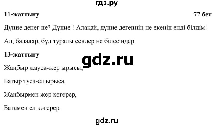 ГДЗ по казахскому языку 2 класс Жумабаева рабочая тетрадь  бөлім 1. бет - 77, Решебник