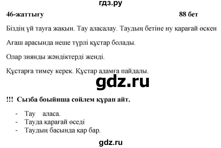 ГДЗ по казахскому языку 2 класс Жумабаева рабочая тетрадь  бөлім 1. бет - 88, Решебник