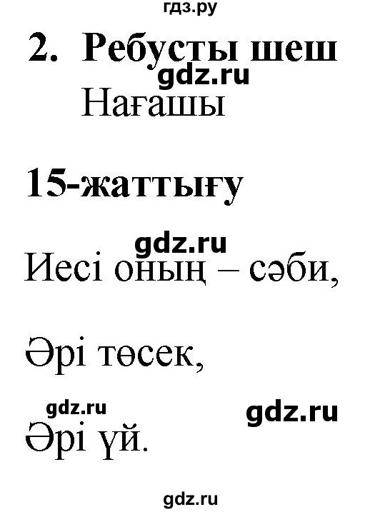 ГДЗ по казахскому языку 2 класс Жумабаева рабочая тетрадь  бөлім 2. бет - 35, Решебник