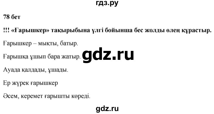 ГДЗ по казахскому языку 2 класс Жумабаева рабочая тетрадь  бөлім 2. бет - 78, Решебник