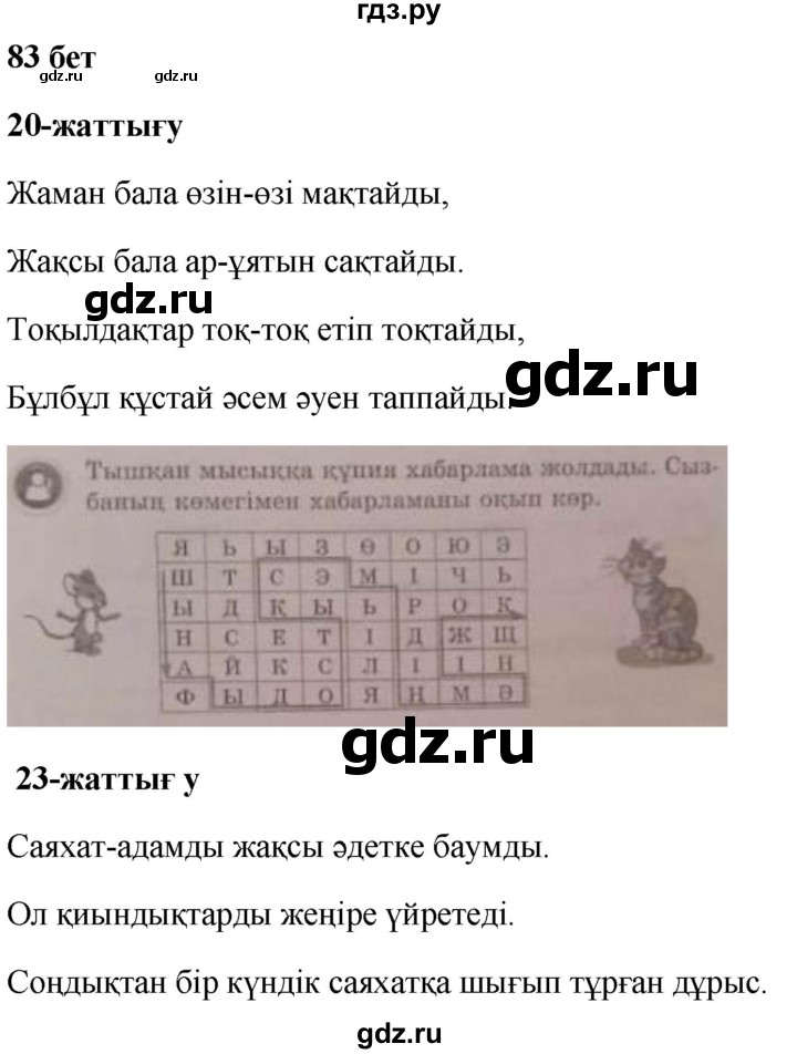 ГДЗ по казахскому языку 2 класс Жумабаева рабочая тетрадь  бөлім 2. бет - 83, Решебник