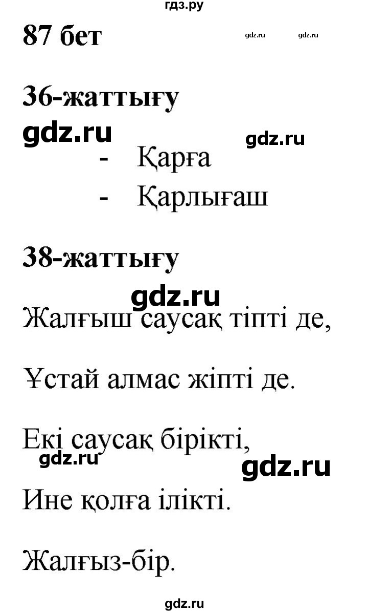 ГДЗ по казахскому языку 2 класс Жумабаева рабочая тетрадь  бөлім 2. бет - 87, Решебник