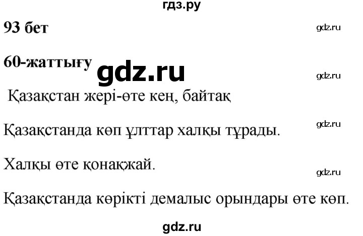 ГДЗ по казахскому языку 2 класс Жумабаева рабочая тетрадь  бөлім 2. бет - 93, Решебник