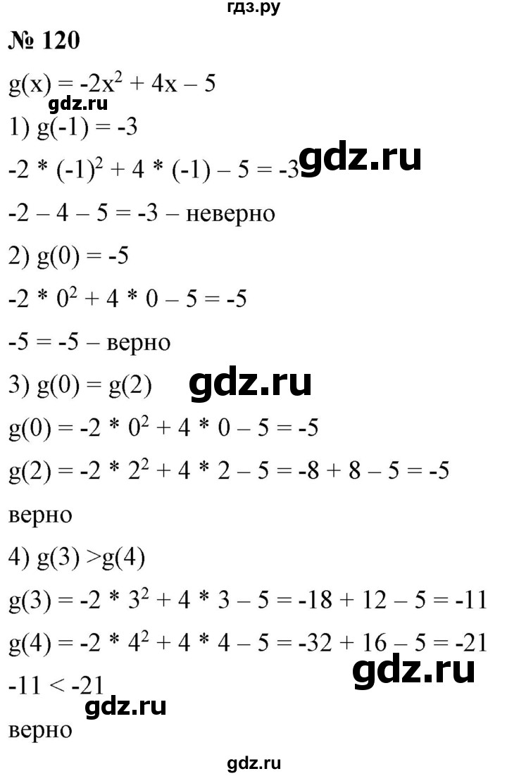 ГДЗ по алгебре 9 класс Бунимович   упражнение - 120, Решебник