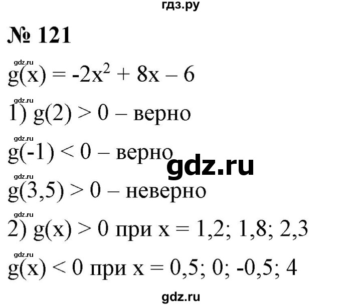 ГДЗ по алгебре 9 класс Бунимович   упражнение - 121, Решебник
