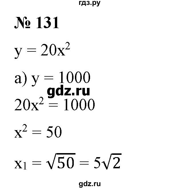 ГДЗ по алгебре 9 класс Бунимович   упражнение - 131, Решебник
